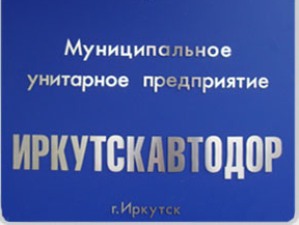 Руслан Болотов: В МУП «ИркутскАвтодор» впервые за последние 10 лет началось обновление техники