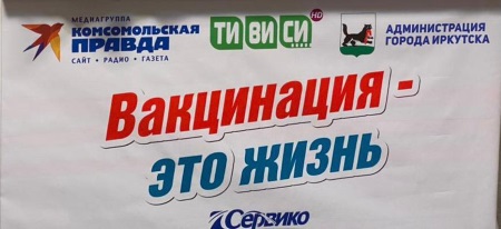 Акция «Вакцинация – это жизнь!» продолжается: подарки получили более 30 иркутян