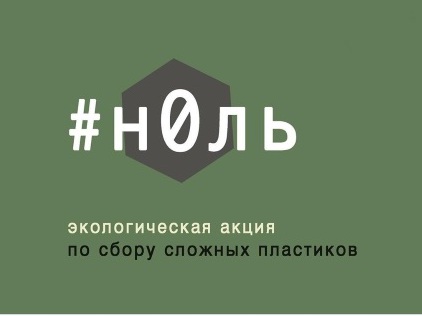 Иркутян приглашают принять участие в экологической акции по сбору пластика