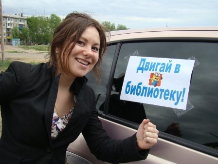 26 мая в Иркутске пройдет библиотечный автопробег