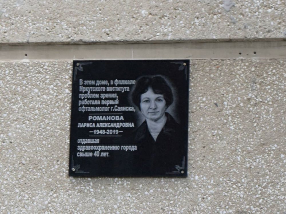 В Саянске установили мемориальную доску в честь первого офтальмолога города Ларисы Романовой