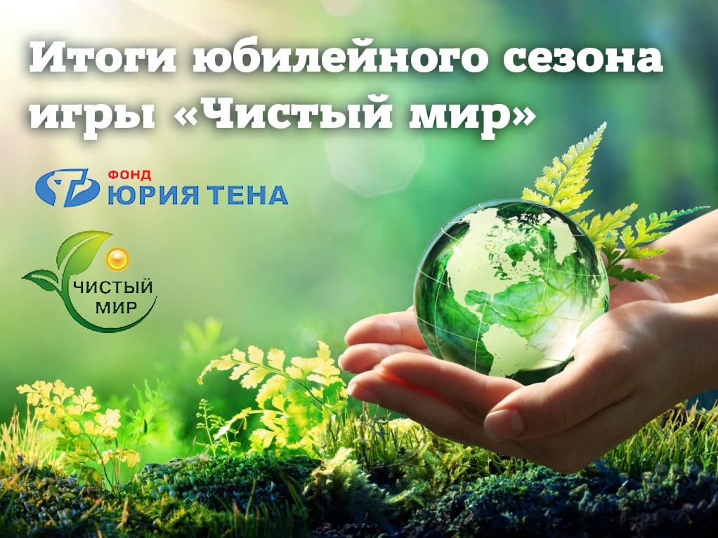 Определены победители десятого юбилейного сезона Большой экологической игры «Чистый мир»