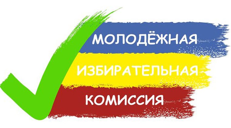 В Зиме завершился прием предложений о кандидатурах  в состав молодежного избиркома