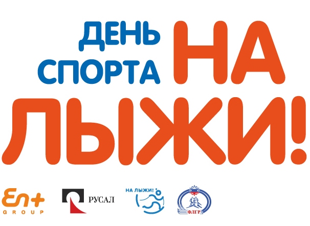 День спорта «На лыжи!» состоялся в семи городах Иркутской области