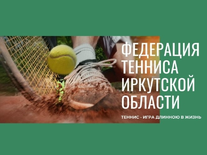 В Иркутске впервые пройдут Всероссийские соревнования по теннису «Кубок Байкала»