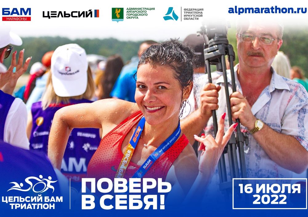 «Цельсий БАМ триатлон 2022» состоится 16 июля  в Приангарье