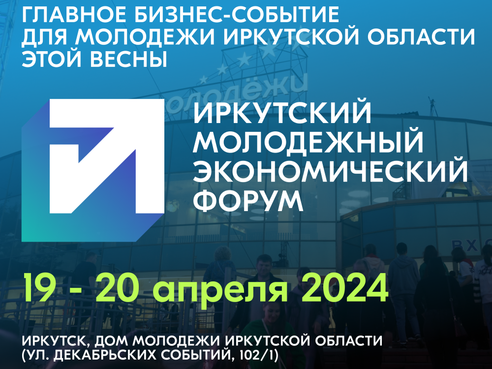 В Иркутске пройдет Молодежный экономический форум