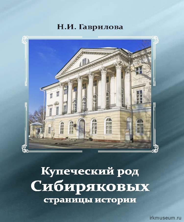 gavrilova kupecheski rod sibiryakovyh ai