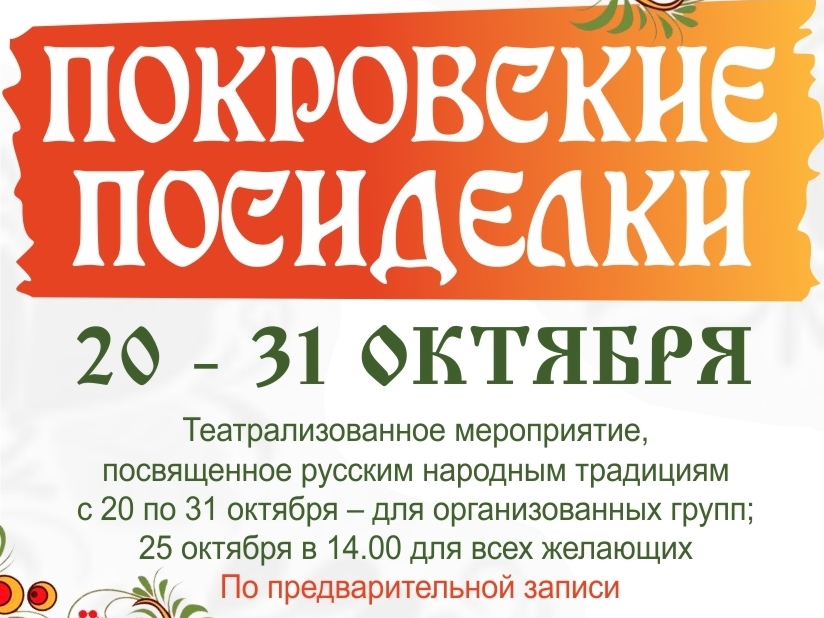 pokrovskie posidelki iokm