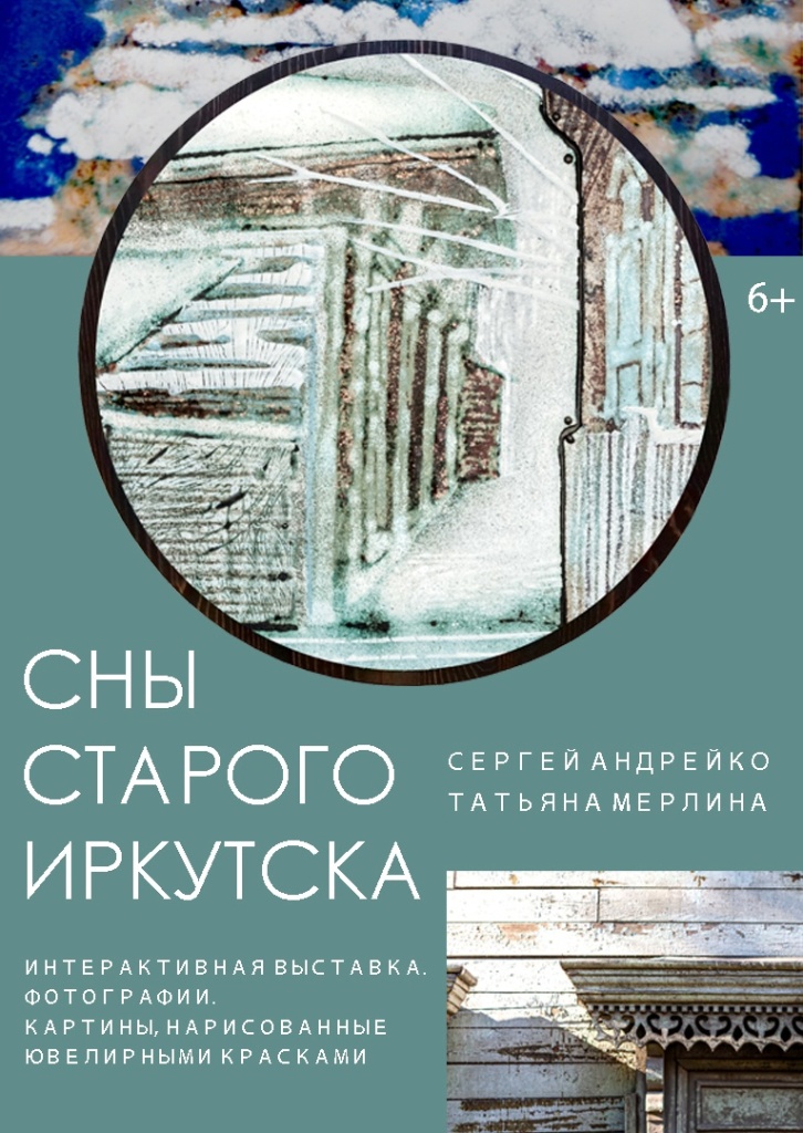 Выставка «Сны старого Иркутска» откроется 24 января