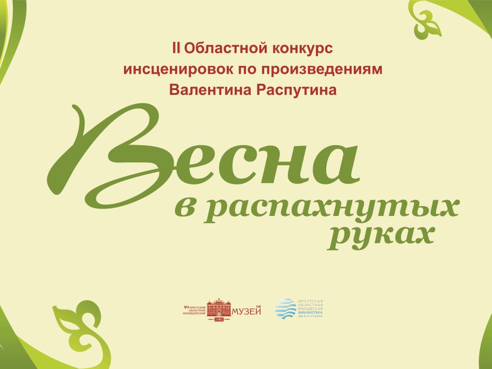 Фото пресс-службы Иркутского областного краеведческого музея vesna rasputina kraevedmuseum