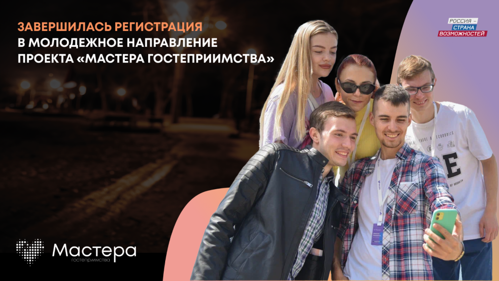 Игорь Кобзев: Проект «Мастера гостеприимства» позволит молодым специалистам получить уникальный опыт