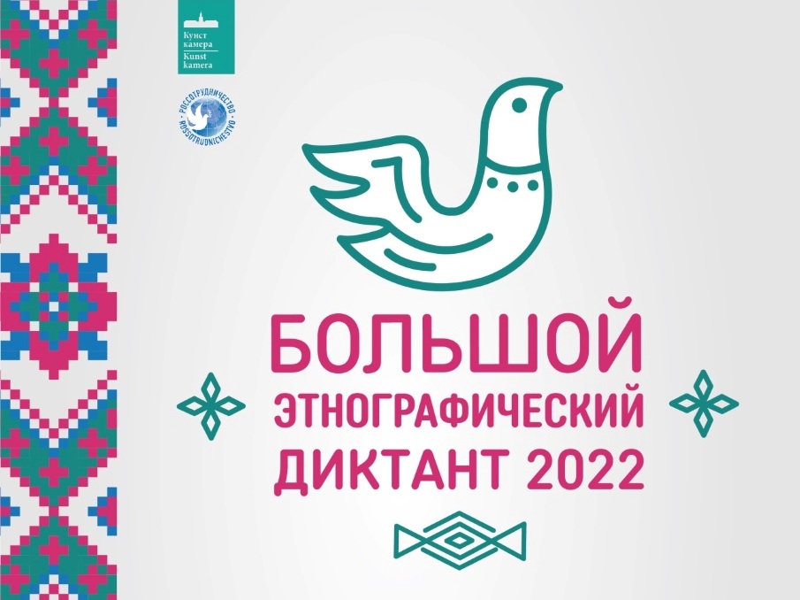 bolshoy etno diktant2022 ai