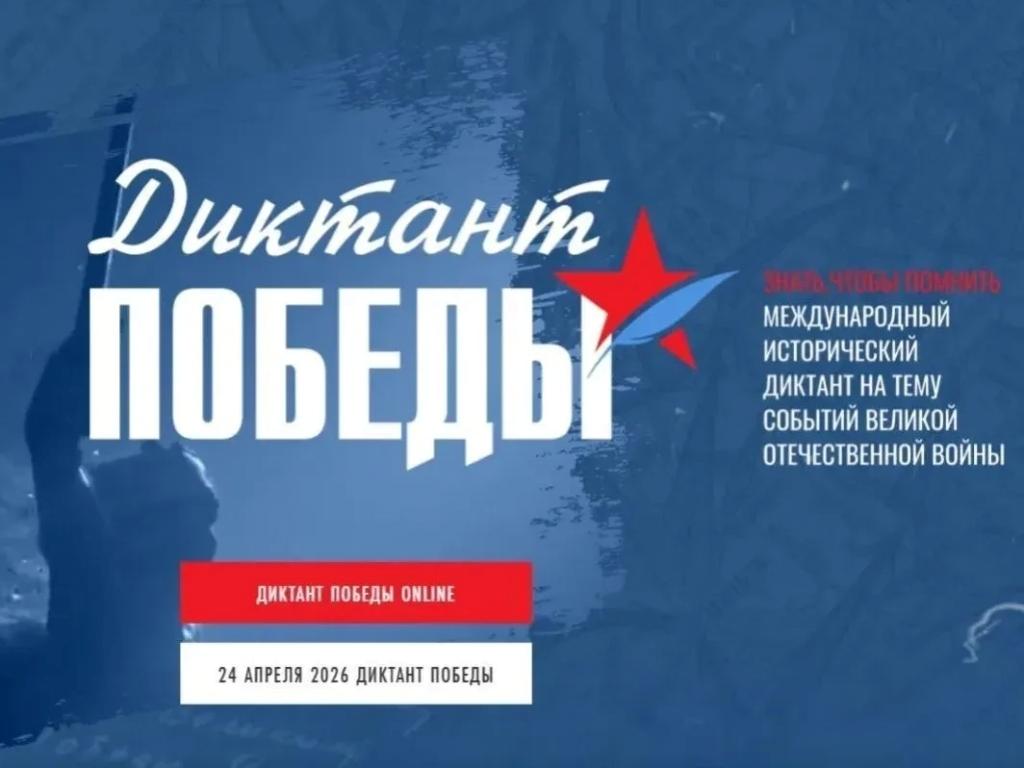 diktant pobedy 2026 ai