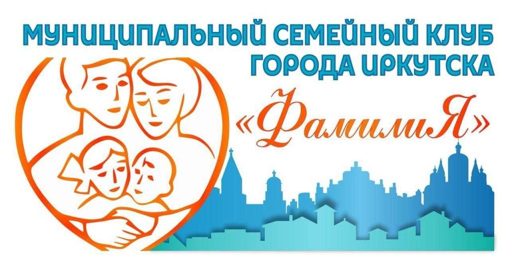 В Иркутске создадут муниципальный семейный клуб
