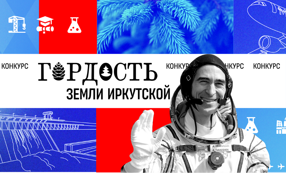 В Приангарье стартовало голосование в рамках народного конкурса «Гордость Земли Иркутской»