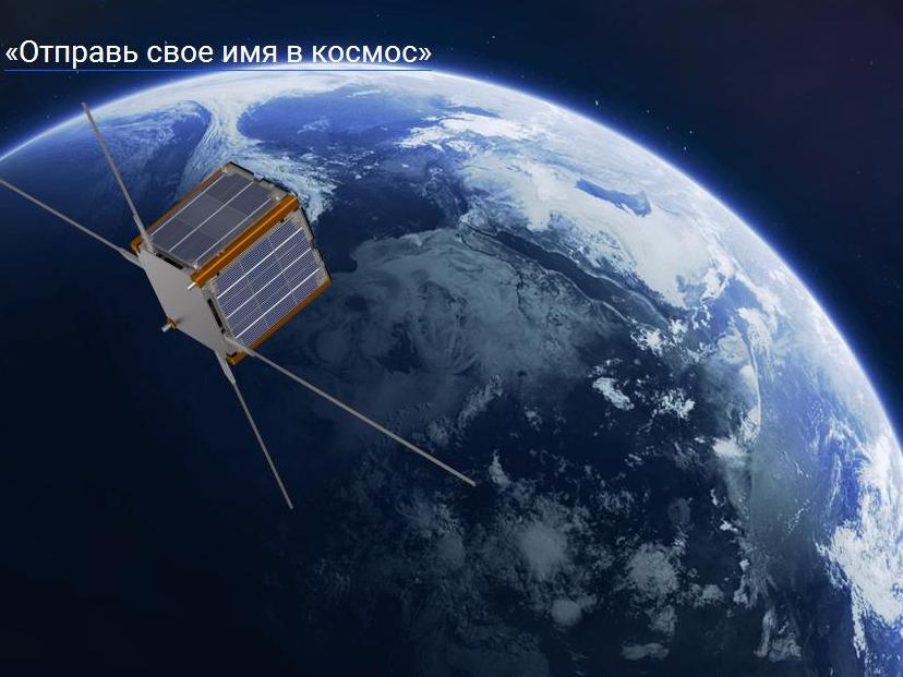 imya v kosmos screen