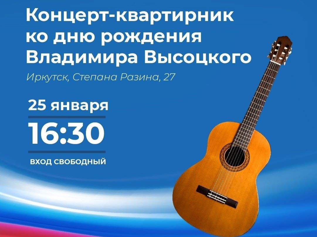 Концерт-квартирник ко дню рождения Владимира Высоцкого пройдет в региональном избирательном штабе Владимира Путина