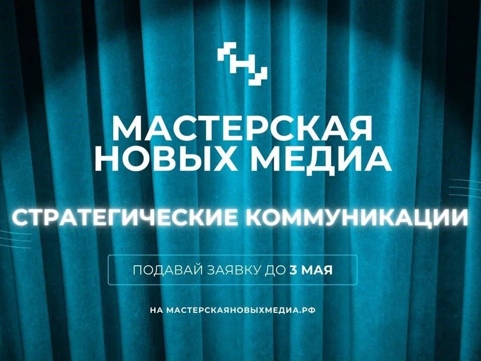 «Мастерская новых медиа» продолжает набор на обучение медиатехнологов и создателей медиапродуктов из Приангарья