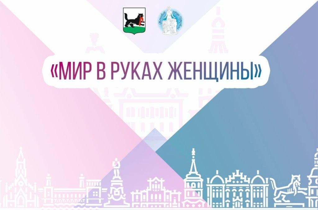 В Иркутске пройдет шестой городской форум «Мир в руках женщины»