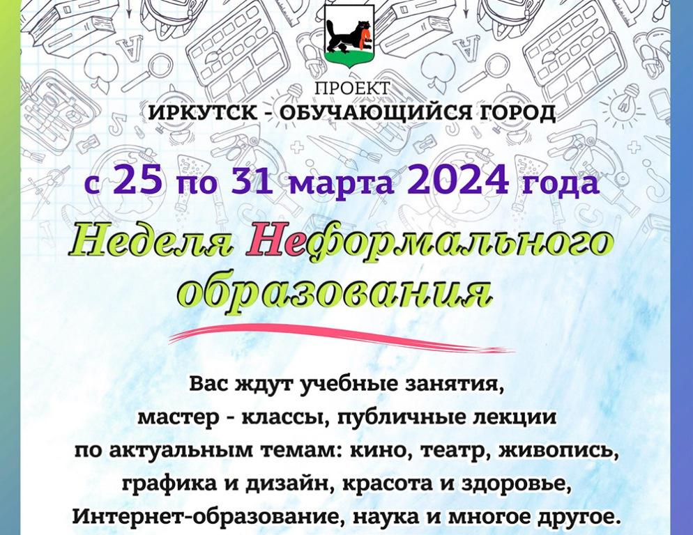 В рамках Недели неформального образования в Иркутске пройдет около 100 мероприятий