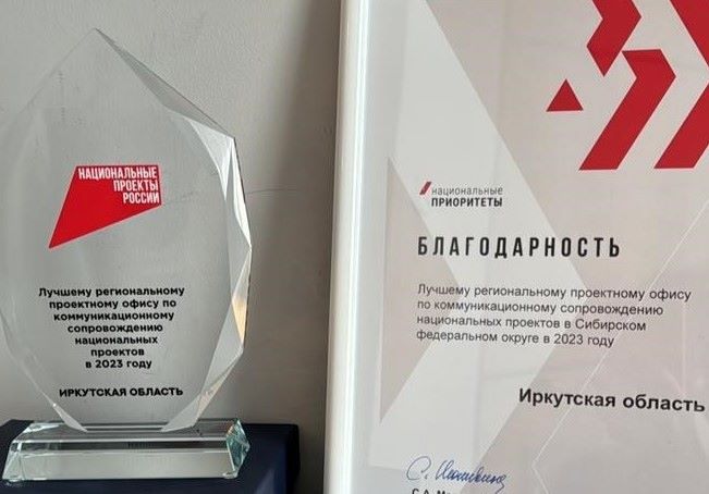 Проектный офис Иркутской области признан лучшим в СФО по сопровождению национальных проектов