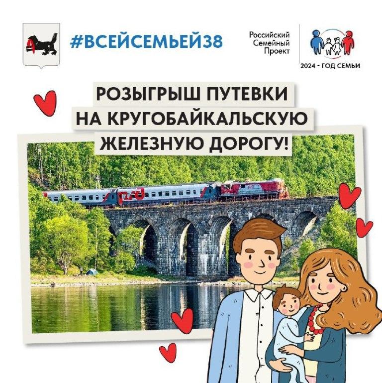 Иркутские семьи могут выиграть путевку на Кругобайкальскую железную дорогу