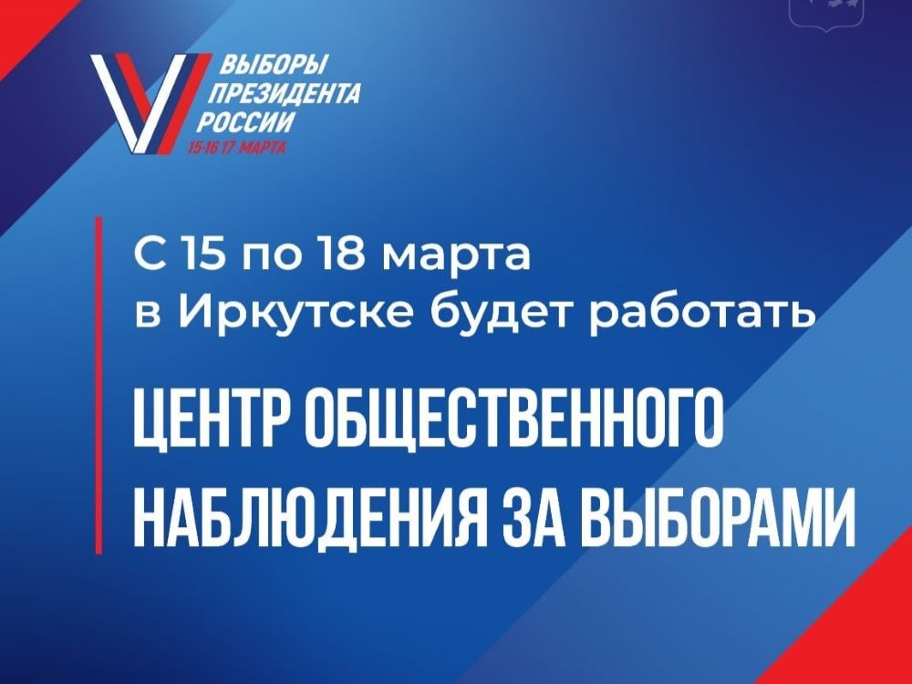 Центр общественного наблюдения за выборами Президента откроется завтра в Иркутске