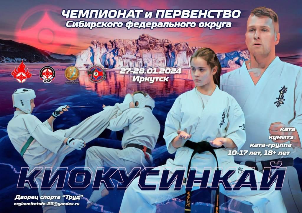Чемпионат и первенство Сибири по киокусинкай пройдут в иркутском Дворце спорта «Труд»
