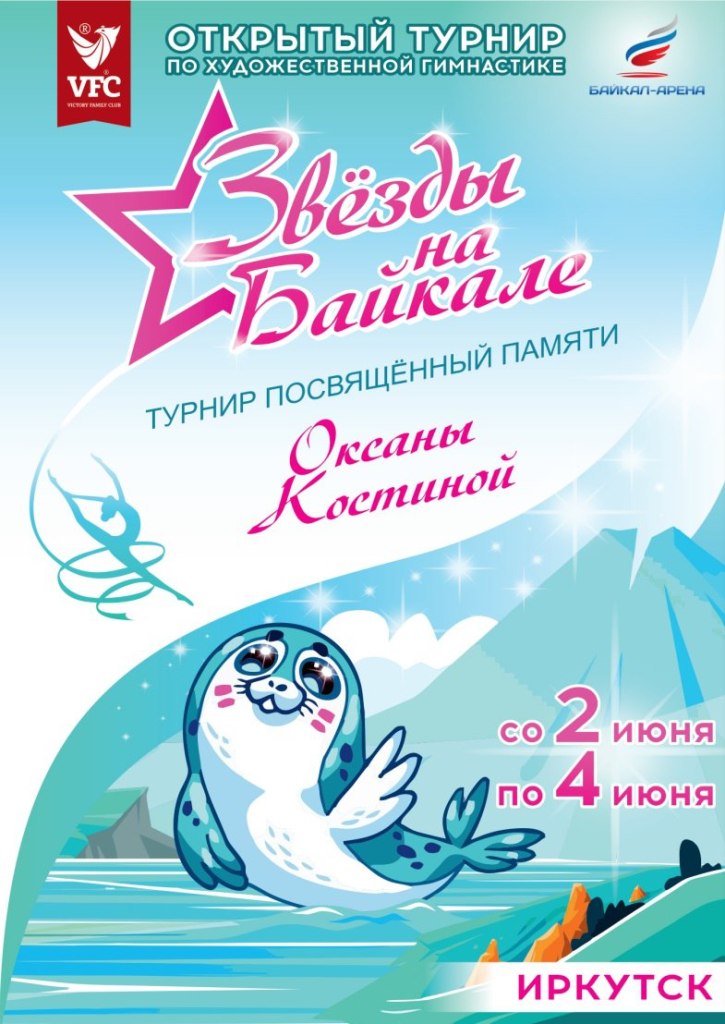 В Иркутске пройдет турнир по художественной гимнастике памяти Оксаны Костиной