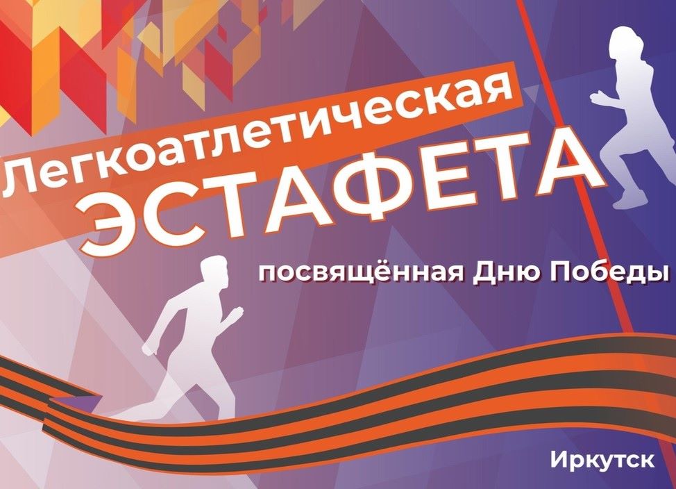 Легкоатлетическая эстафета, посвященная Дню Победы, пройдет в Иркутске